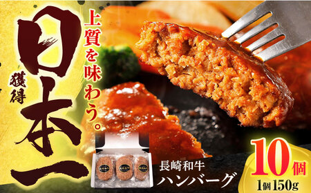 長崎和牛 ハンバーグ (150g×10個)[OCD006]