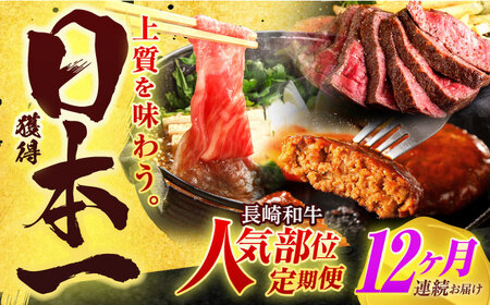 【全12回定期便】長崎和牛 牛肉(肩ロース・ハンバーグ・ローストビーフ)定期便 約10kg[OCD026]牛肉定期便牛肉定期便