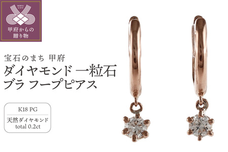 K18PG ダイヤモンド 一粒石 ブラ フープピアス eo637k18pg