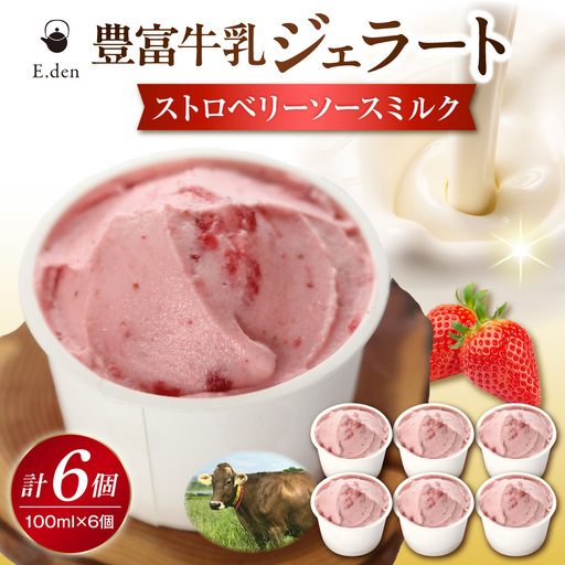 E.den豊富牛乳ジェラート ストロベリーソースミルク 6個 