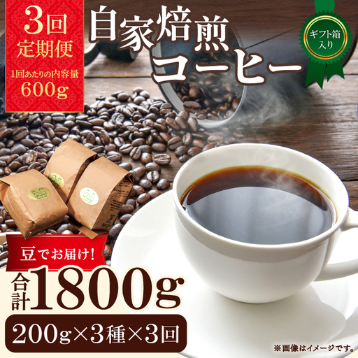 【3回定期便】【コーヒー豆】自家焙煎コーヒー　ギフト箱入り　600g×3回