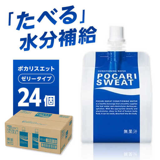ポカリスエット ゼリー 180g×24個　大塚製薬株式会社/吉野ヶ里町[FBD028]