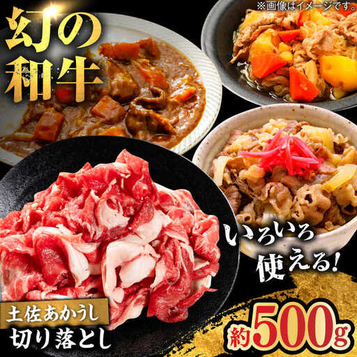 土佐あかうし　切り落し　約500g【高知県食肉センター株式会社】[ATFC019]