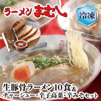 Z51-05-01 ラーメンまむし(生スープ)10食&チャーシュー・辛子高菜・辛みそセット（冷凍） ラーメン
