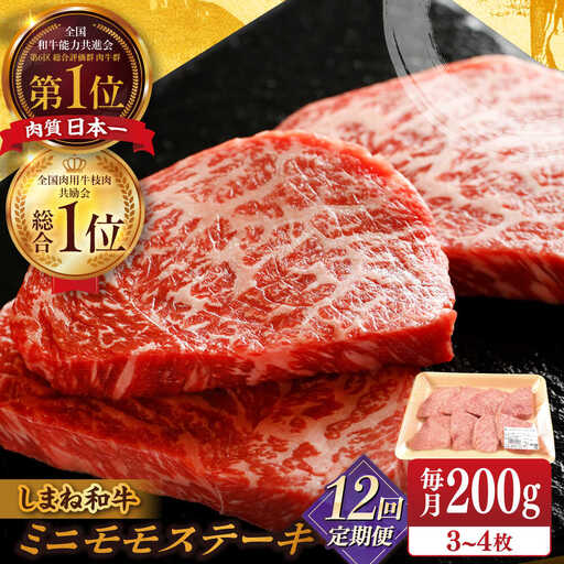 肉 【全12回定期便】【ブランド牛・しまね和牛】ちょうどいいサイズのモモステーキ 200g(3~4枚)  島根県松江市/Do corporation株式会社（しまね和牛）[ALFU024] 肉 肉