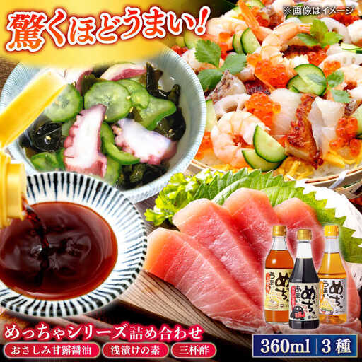 調味料 めっちゃシリーズ詰め合わせギフト 360ml×3種(おさしみ甘露醤油・浅漬けの素・三杯酢) 島根県松江市/平野醤油[ALCA013] 調味料 調味料