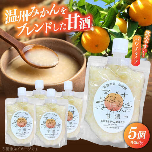 甘酒 ゑびすみかん甘酒 島根半島・美保関 200g×5個 冷凍 スイーツ 麹 松江市産みかん 島根県松江市/ミホツ姫命稲穂の会[ALET002] 甘酒 甘酒