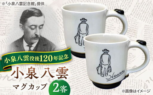 食器 【怪談120周年】小泉八雲マグカップ 2客セット 島根県松江市/出雲本宮焼高橋幸治窯[ALHA001] 食器 食器