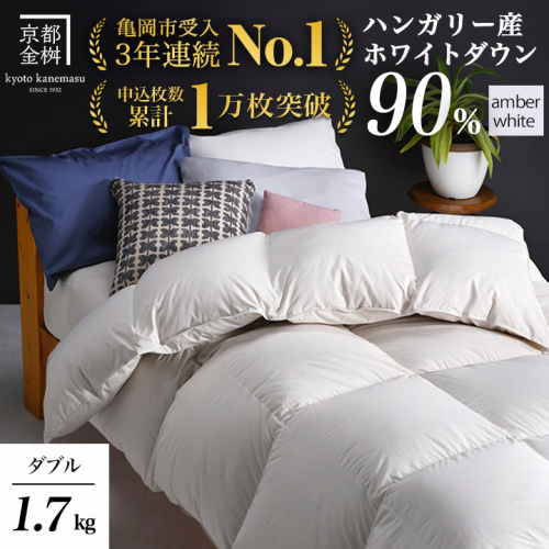 【アンバーホワイト】羽毛布団 ダブルサイズ ハンガリーホワイトダウン90％ 掛布団 アクア