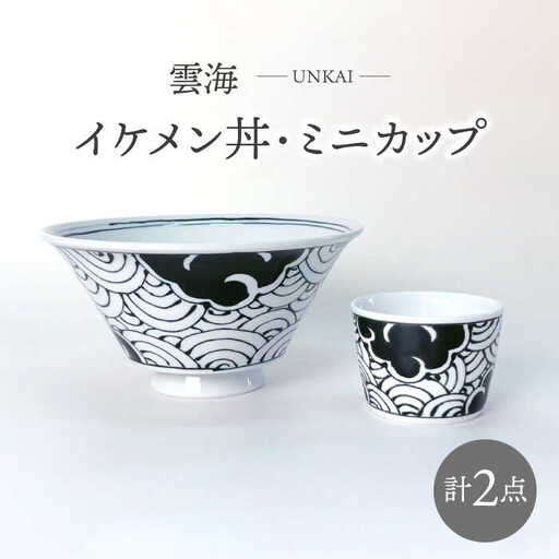 【波佐見焼】雲海 イケメン丼・ミニカップ 2点セット 食器【大新窯】[DC155]