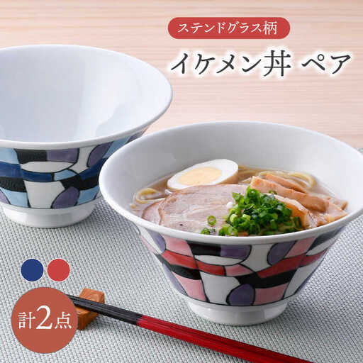 【波佐見焼】ステンドグラス柄 イケメン丼 ペア(赤・青) 食器【大新窯】[DC163]