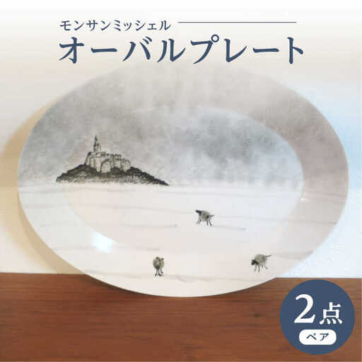 【波佐見焼】オーバルプレート モンサンミッシェル 2枚セット【堀江陶器】[JD187]