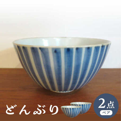 【波佐見焼】どんぶり 丼 染付十草 2個セット【堀江陶器】[JD192]