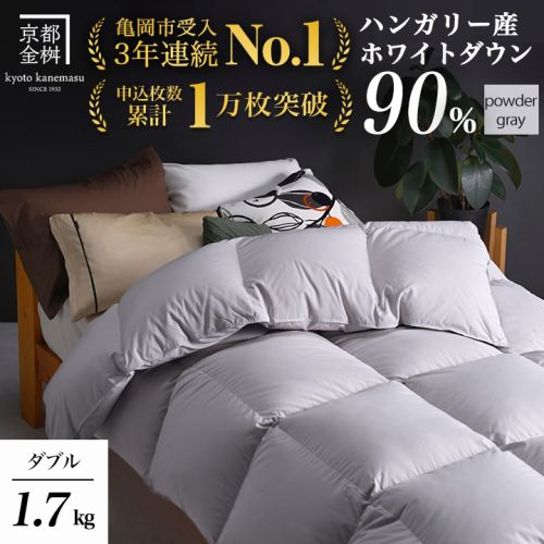 【パウダーグレー】羽毛布団 ダブルサイズ ハンガリーホワイトダウン90％ 掛布団 アクア