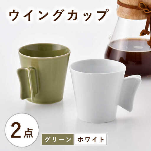 【波佐見焼】ウイングカップ ホワイト・グリーン 2個セット【舘山堂】[RC56]