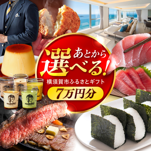 【あとから選べる！】横須賀市 ふるさとギフト 7万円分 牛肉 葉山牛 プリン スイーツ 干物 マグロ 米 定期便 神奈川 横須賀 あとから 選べる あとから寄附 あとからチョイス セレクト[AKZZ005]