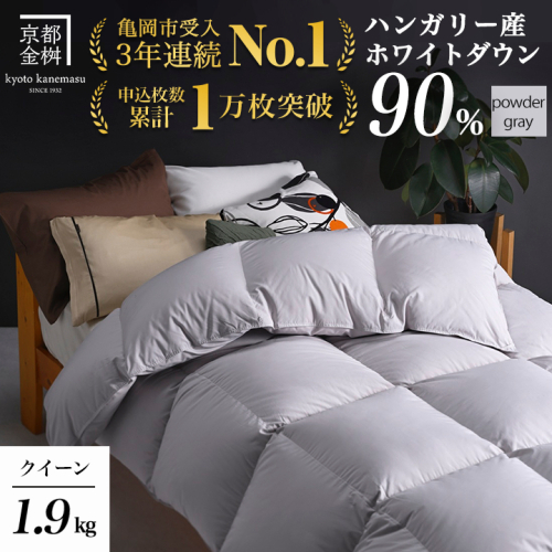 【パウダーグレー】羽毛布団 クイーンサイズ ハンガリーホワイトダウン90％ 掛布団 アクア
