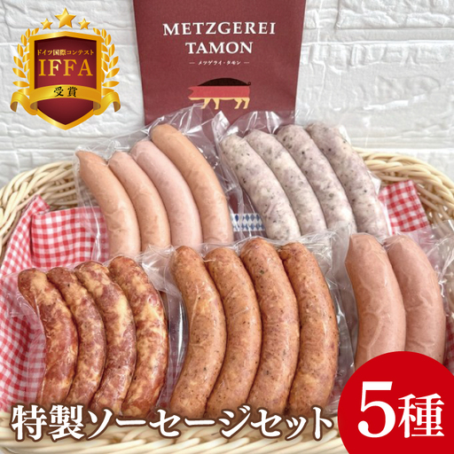 ＩＦＦＡ受賞！特製ソーセージセット（BA-11）