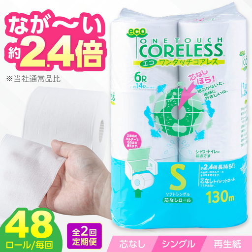 【全2回定期便】トイレットペーパー シングル 130m 6ロール×8P コアレス VAA088