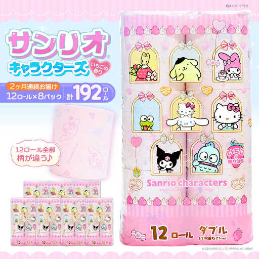 【全2回定期便】トイレットペーパー サンリオ ダブル 25m 12ロール×8P VAA089 トイレット