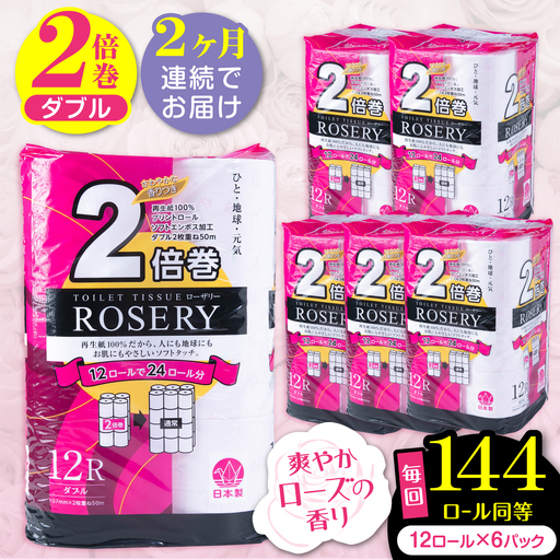 【全2回定期便】トイレットペーパー ダブル 2倍巻き 50m 12ロール×6P ローザリー VAA090