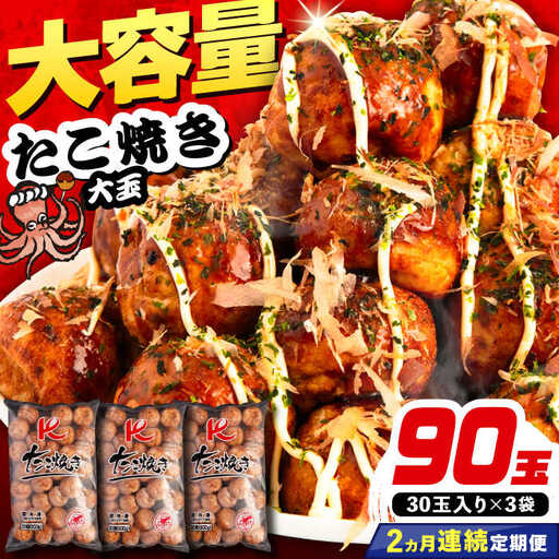 【全2回定期便】大粒 たこ焼き 90個 (30個×3袋) VAT040 タコヤキ お惣菜 おつまみ