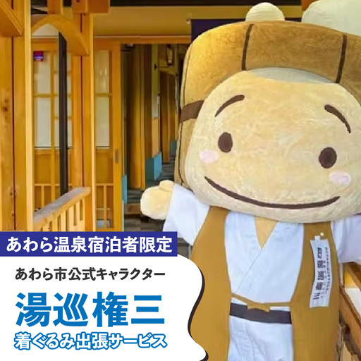 【あわら温泉宿泊者限定】＜湯巡権三＞着ぐるみ出張サービス / 旅行 トラベル 温泉 旅館 宿泊 イベント 出張 サプライズ 北陸 福井県 あわら市 ゆるキャラ [aw043-i001]