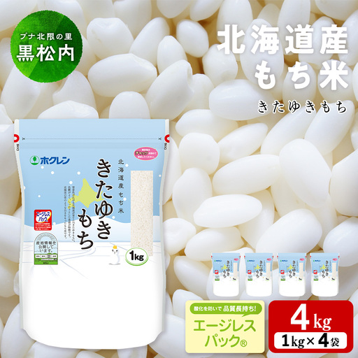 北海道産 もち米 ＜きたゆきもち＞4㎏