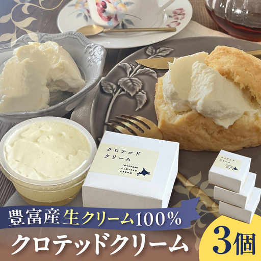 クロテッドクリーム 60g×3個セット クロテッドクリーム