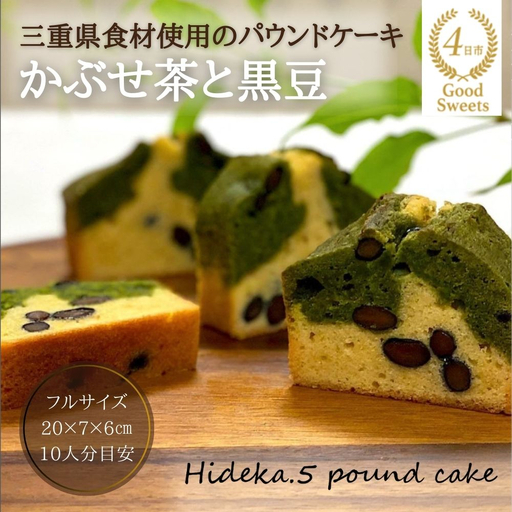 保存料・着色料は使用せず、三重県産高級小麦粉を使ったHideka.5のパウンドケーキ　かぶせ茶と黒豆のパウンドケーキ　フルサイズ1本　Hideka.5【パウンドケーキ お取り寄せ グルメ スイーツ お菓子 おやつ 洋菓子 ケーキ かぶせ茶 お茶 黒豆 ギフト 贈り物 三重県 四日市市 四日市】