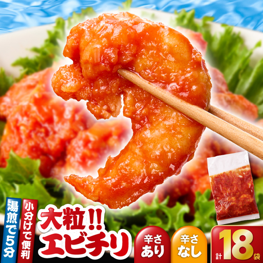 2714 大粒 ！ エビチリ 3.24kg！＜180g×18袋＞（※ 辛さあり ×9袋・ 辛さなし ×9袋） KN065-003-06 惣菜 総菜 エビ