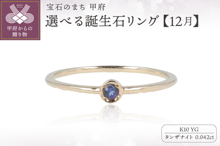 【12月】選べる誕生石リング S-5605