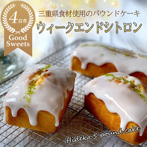 保存料・着色料は使用せず、三重県産高級小麦粉を使ったHideka.5のパウンドケーキ ウィークエンドシトロン フルサイズ1本 Hideka.5[パウンドケーキ お取り寄せ グルメ スイーツ お菓子 おやつ 洋菓子 ケーキ ギフト 贈り物 三重県 四日市市 四日市]