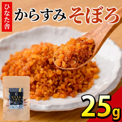 "ひなた舎"からすみそぼろ(25g) 魚卵 常温 ボラ [B-19][合同会社SA・Te黒潮]