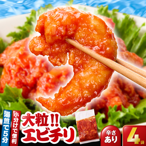 2715 大粒 ！ エビチリ 4パック＜180g×4袋＞（※ 辛さあり ） KN065-003-01 惣菜 総菜 エビ
