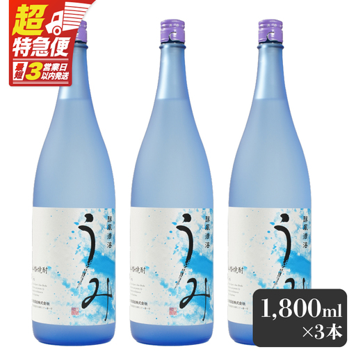 【超特急便】2792 「 芋焼酎名産地 」鹿児島のちょっとした 贅沢焼酎  「 うみ 」 一升瓶 3本 お湯割りがおススメ！ KN042-001-02 酒 焼酎 スピード配送 最短 すぐ届く お急ぎ