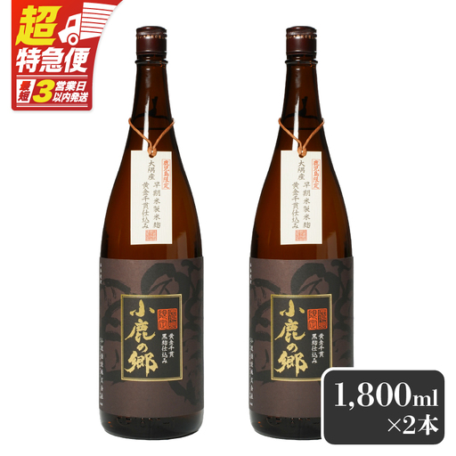【超特急便】2796 芋焼酎名産地 ・ 鹿児島県大隅 の地元に愛され続ける 小鹿酒造 鹿児島限定販売品「 小鹿の郷 」 2本 セット KN042-004-01 酒 焼酎 スピード配送 最短 すぐ届く お急ぎ