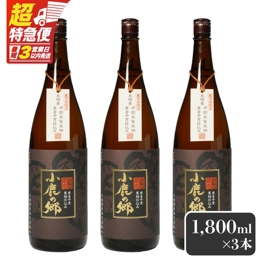 【超特急便】2797 芋焼酎名産地 ・ 鹿児島県大隅 の地元に愛され続ける 小鹿酒造 鹿児島限定販売品「 小鹿の郷 」 3本 セット KN042-004-02 酒 焼酎 スピード配送 最短 すぐ届く お急ぎ