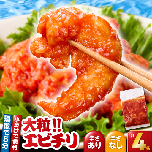 2717 大粒 ！ エビチリ 4パック＜180g×4袋＞（※ 辛さあり ×2袋・ 辛さなし ×2袋） KN065-003-03 惣菜 総菜 エビ