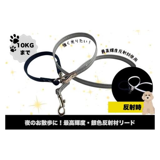 『シルバー』反射材の光る犬用リード[小型犬用10キロまで][散歩 愛犬 夜散歩 手作り 阿見町 茨城県](40-28)