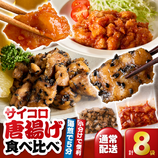2718 サイコロ 唐揚げ 食べ比べ 8袋 セット( 甘辛香味たれ ×4袋・ まろやか 甘酢たれ ×4袋) KN065-006 肉 鶏肉