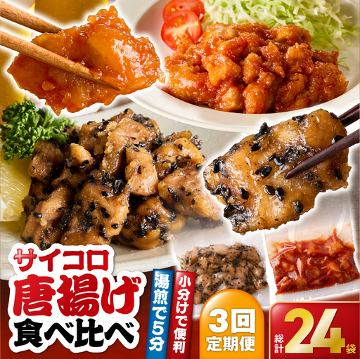 2719 【 全3回 定期便 】 サイコロ 唐揚げ 食べ比べ 8袋 セット （ 甘辛香味たれ ×4袋・ まろやか 甘酢たれ ×4袋） KN065-T02 肉 鶏肉