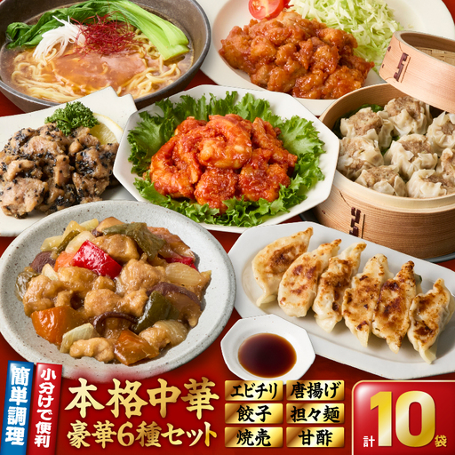 2722 本格 中華 6種 10袋 セット （ 黒豚餃子 / 黒豚焼売 鶏肉 と 野菜 の 甘酢 担々麺 エビチリ サイコロ 唐揚げ 香味たれ 甘酢たれ ） KN065-005 肉 豚肉 餃子 焼売 麺 惣菜 総菜