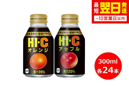HI-Cのみ比べセットオレンジ・アップル 各300ml×24本　計48本 FN-Limited-SP【2113】