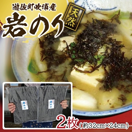 天然 岩のり 2枚 遊佐町吹浦産 遊佐沖 東北 山形県 遊佐町 庄内地方 日本海 お取り寄せ おうち時間 海苔 岩海苔 [1622]