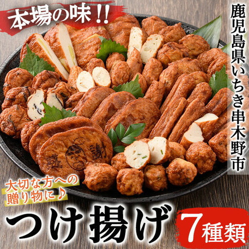 さつま揚げ 手造り7種セット さつま揚げ【00-104-01】
