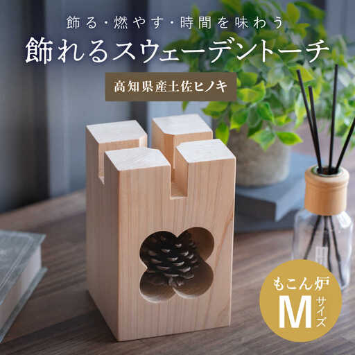 [最速発送]もこん炉 Mサイズ[オフィスもこん] [ATEP003] スピード 最短 最速 発送