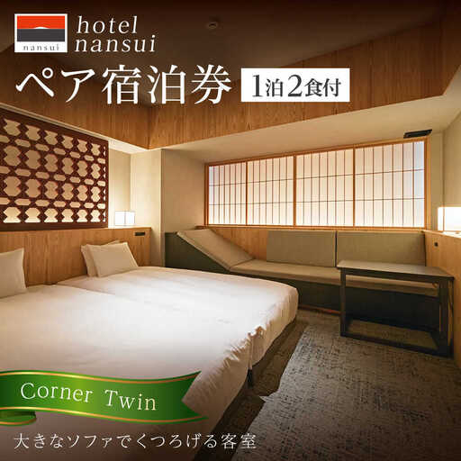 hotel nansui　宿泊券　2名1泊 Corner Twin /2食付き【港屋マネジメント株式会社】 [ATGX001]