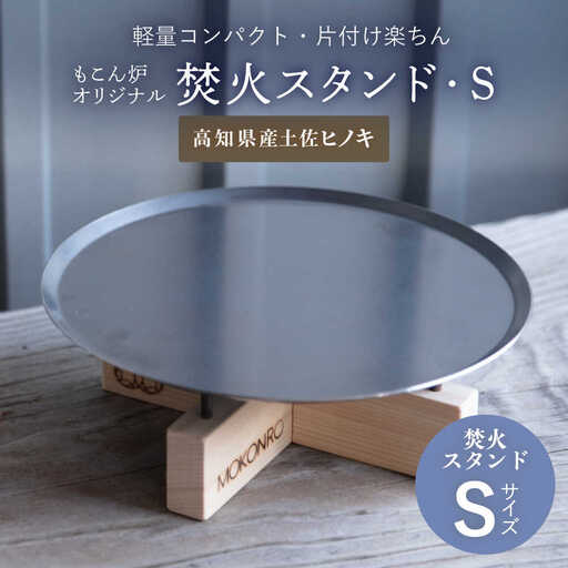 焚火スタンド S もこん炉オリジナル / キャンプ アウトドア 焚火 オリジナル 木製品 インテリア 飾り 土佐ヒノキ ヒノキ 木製品 木 [オフィスもこん] [ATEP010]