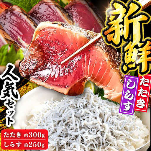 [最速発送]龍馬セット (龍馬鰹たたき約300g 龍馬しらす約250g) [株式会社 七和] [ATAX012] スピード 最短 最速 発送